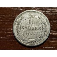 10 копеек 1923