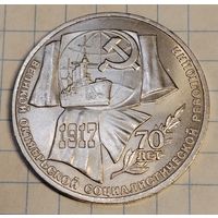 1 рубль 1987 г. 70 лет Великой Октябрьской социалистической революции. Смотрите другие лоты с 1 рубля