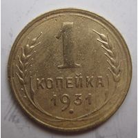 1 копейка 1931г.