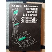 Прикладные программы для микроЭВМ