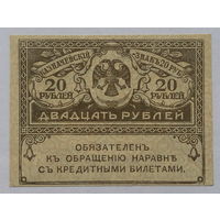 20 рублей 1917 Керенки