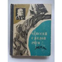 В.Гузанов. Одиссей с Белой Руси