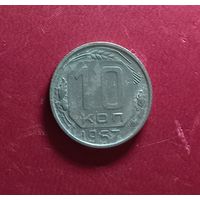 10 копеек 1957г.