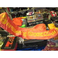 Советская нагрудная лента Лучший по профессии.