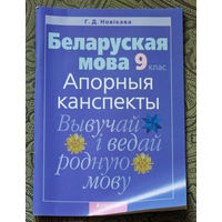 Беларуская мова 9 клас Апорныя канспекты. Вывучай i ведай родную мову.