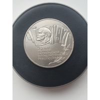 5 рублей СССР. 70 лет Октябрьской Революции (Шайба). 1987 год