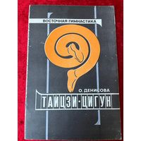 О. Денисова. Тайцзи-цигун. Восточная гимнастика