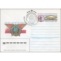 Художественный маркированный конверт СССР со спецгашением N 84-471 (25.10.1984) 40 лет Великой Победы