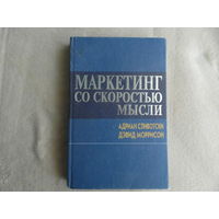 Сливотски А., Моррисон Д. Маркетинг со скоростью мысли: Использование стратегического подхода к маркетингу для получения стабильной прибыли в любой сфере бизнеса. М., Эксмо-пресс, 2002г..