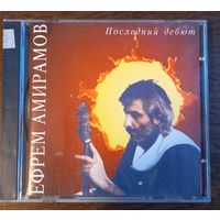 Ефрем Амирамов – Последний Дебют