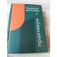 Социальная философия. Практикум. Кузнецов А. С автографом