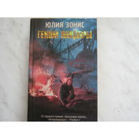 Юлия Зонис"Геном Пандоры"