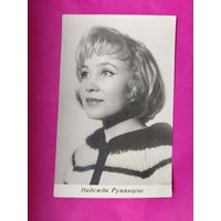 Артисты. Н. Румянцева. 1964 г. 423.