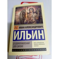 Ильин И.А"О сопротивлении злу силою"\8д