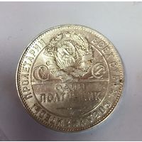 Полтинник 1924 тр. С блеском!