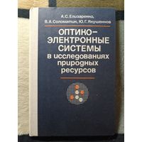 НОВАЯ, 1984, Оптико-электронные системы в исследованиях природных ресурсов