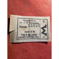 Билет метро им.Кагановича 1947г.