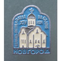 Значок "Новгород. Собор". Металл, эмаль. СССР, 1970-е гг.
