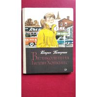К. Патерсон. Великолепная Гилли Хопкинс. Перевод с английского Ф. Лурье // Иллюстратор: П. Пинкисевич