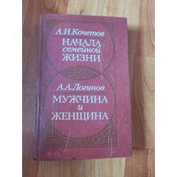 Начала семейной жизни. Мужчина и женщина