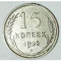 РАСПРОДАЖА!!! - СССР 15 копеек 1928 год  (серебро)