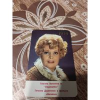 Календарик,актриса Доронина