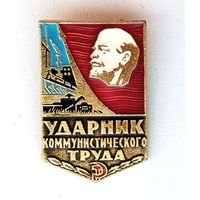 Ударник коммунистического труда. Ф-3.
