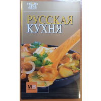 Русская кухня (брошюра)