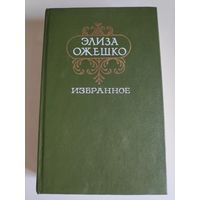 Элиза Ожешко. Избранное.
