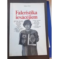 Фалеристика Латвии. На латвийском языке. Рига, АВОТС, 1989