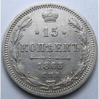 15 КОПЕЕК 1863 СПБ-АБ ШТЕМПЕЛЬНЫЙ БЛЕСК, КЛАДОВЫЙ СОХРАН