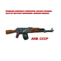 Сувенир. Объемный магнит. Оружие. Автомат Калашникова модернизированный с барабанным магазином. АКМ. СССР.