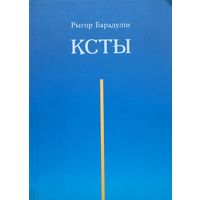 КСТЫ Рыгор Барадулін Барадулiн