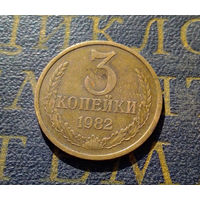 3 копейки 1982 СССР #18
