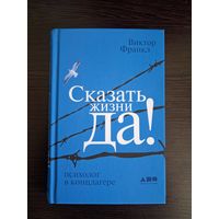 Скажи жизни да