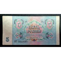 СССР 5 рублей 1991 г. Серия ВТ 7643487