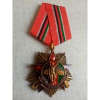 Медаль. 30 лет вывода Советских войск из Афганистана.