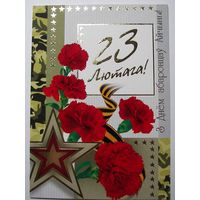 Карточки РБ. 23 Лютага. З Днем абаронцаУ Айчыны. 2010г.