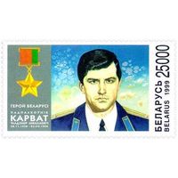 Марка "Первый Герой Беларуси В.Н. Корват"