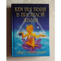 Кем вы были в прошлой жизни. Тайны реинкарнации. К. А. Ляхова, Ю. В. Рычкова, 2003