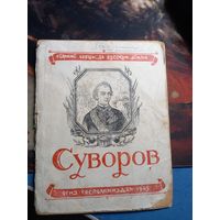 Суворов Великие борцы за Российскую землю 1943 г. ОГИЗ ГОСПОЛИТИЗДАТ Редкое издание РАРИТЕТ тир.30000 31 стр.