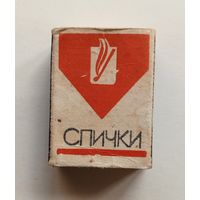 Спичечный коробок. Без спичек.