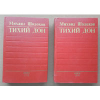 "Тихий Дон" - Михаил Шолохов "Певец степей донских" (Лауреат Нобелевской премии по литературе). Комплект из 2 книг. Воениздат, 1980г. (возможен обмен)
