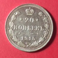 Монета 20 копеек 1915 года