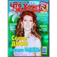 Журнал ЧТО ХОЧЕТ ЖЕНЩИНА #14,2003. Селин Дион, Татьяна Догилева, Данни и Кайли Миноуг, Андрей Макаревич, Кристи Тарлингтон, Рене Зеллвегер, Николас Кейдж, Эдвард Нортон, Джон Траволта, Вайнона Райдер.