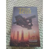 Уильям Тенн. Непристойные предложения. Серия: Мастера фантазии.