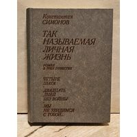 Симонов Константин - Так называемая личная жизнь