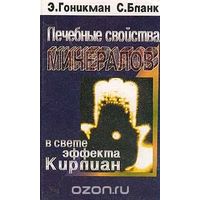 Гоникман. Лечебные свойства минералов в свете эффекта Кирлиан