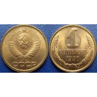 1 копейка 1990 года. UNC.