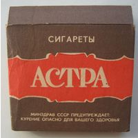 Для коллекционеров прошлого. Пачка от сигарет "АСТРА". СССР.